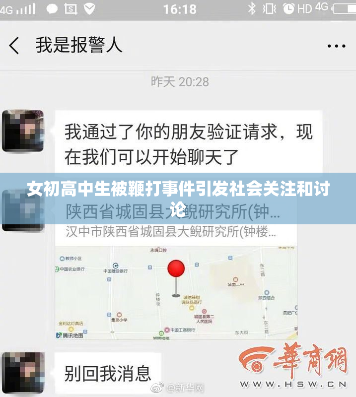 女初高中生被鞭打事件引发社会关注和讨论