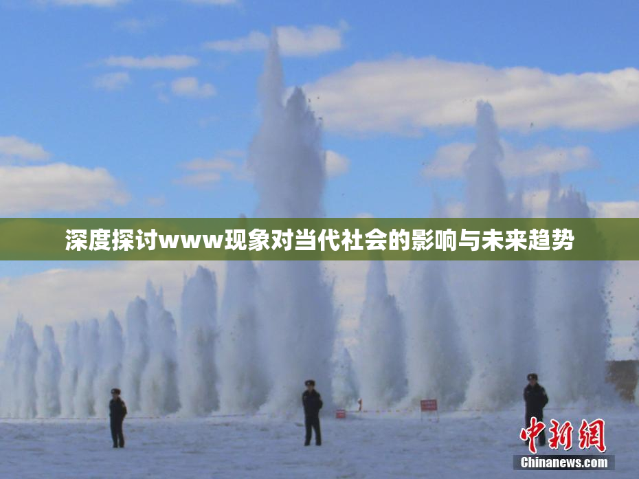 深度探讨www现象对当代社会的影响与未来趋势