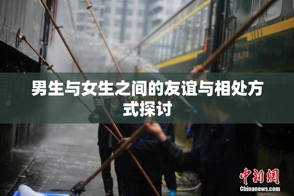 男生与女生之间的友谊与相处方式探讨