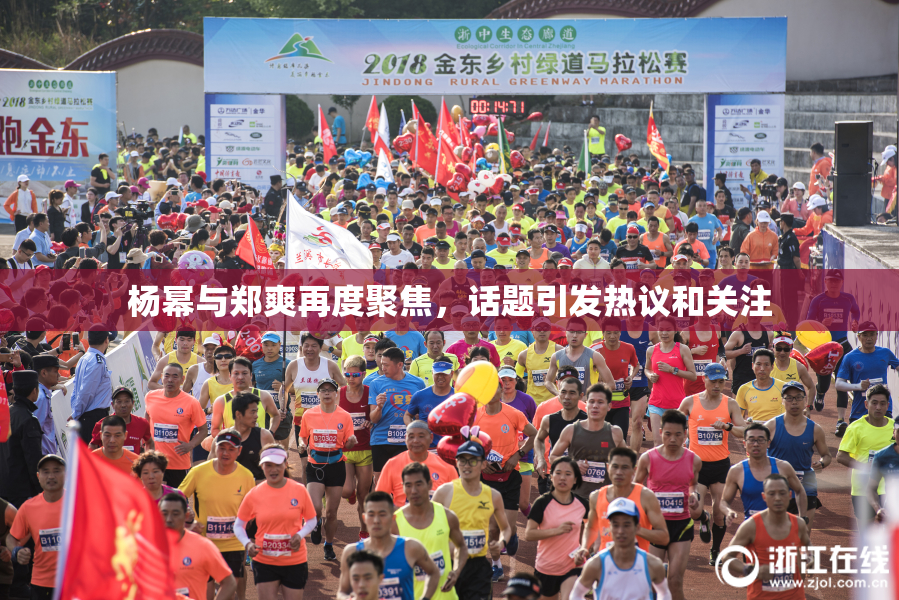 杨幂与郑爽再度聚焦，话题引发热议和关注