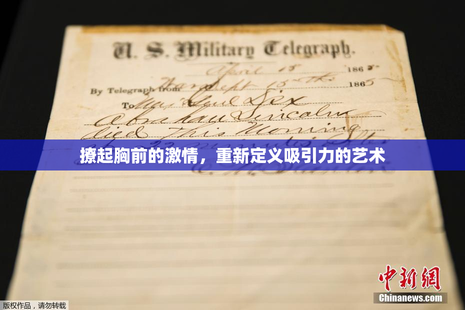 撩起胸前的激情，重新定义吸引力的艺术