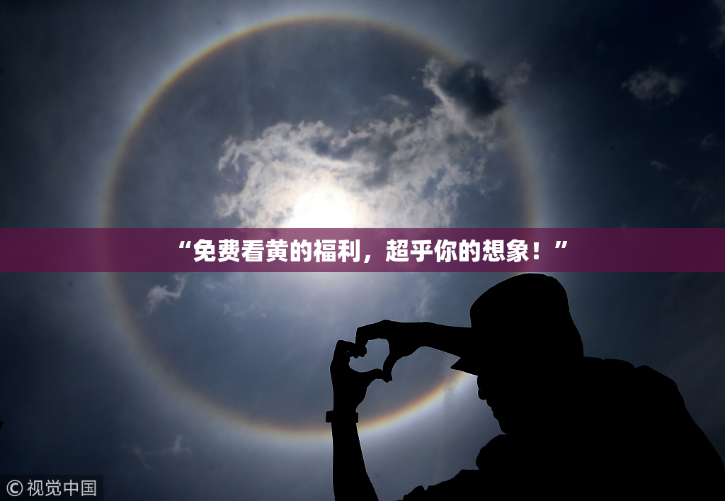 “免费看黄的福利，超乎你的想象！”