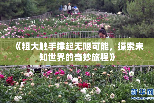 《粗大触手撑起无限可能，探索未知世界的奇妙旅程》