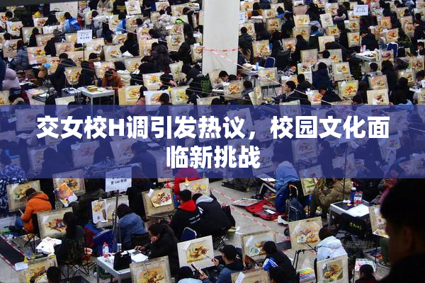 交女校H调引发热议，校园文化面临新挑战