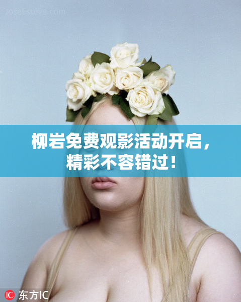柳岩免费观影活动开启，精彩不容错过！