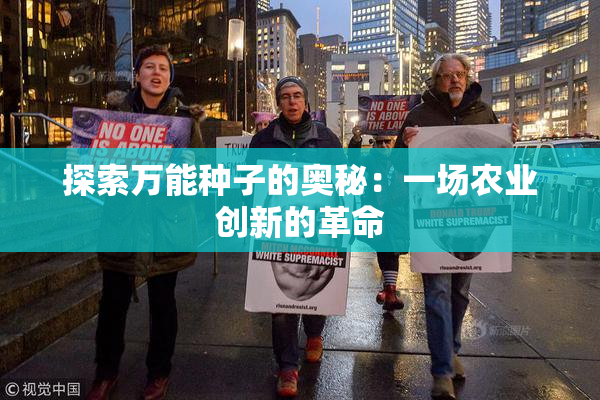 探索万能种子的奥秘：一场农业创新的革命