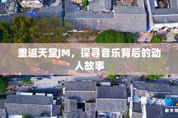 重返天堂JM，探寻音乐背后的动人故事