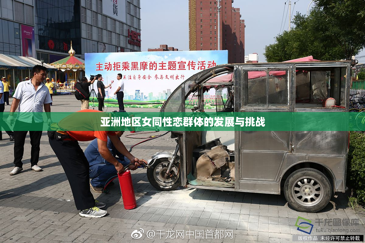 亚洲地区女同性恋群体的发展与挑战