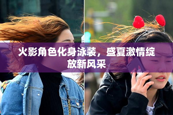 火影角色化身泳装，盛夏激情绽放新风采
