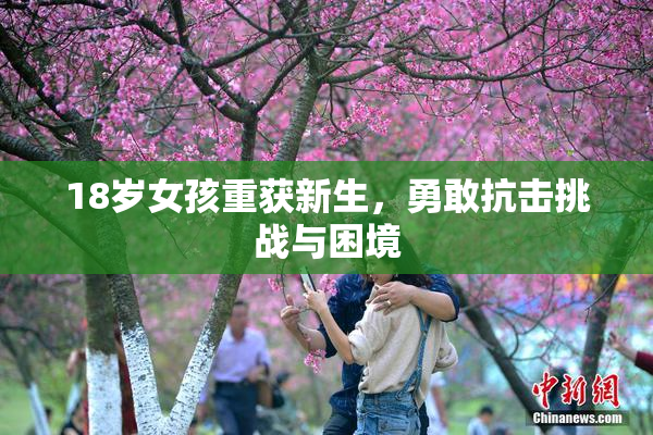 18岁女孩重获新生，勇敢抗击挑战与困境