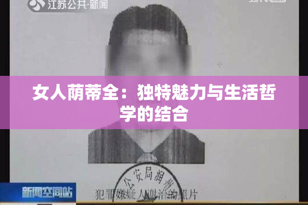 女人荫蒂全：独特魅力与生活哲学的结合