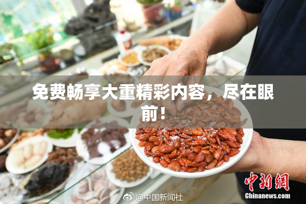 免费畅享大重精彩内容，尽在眼前！