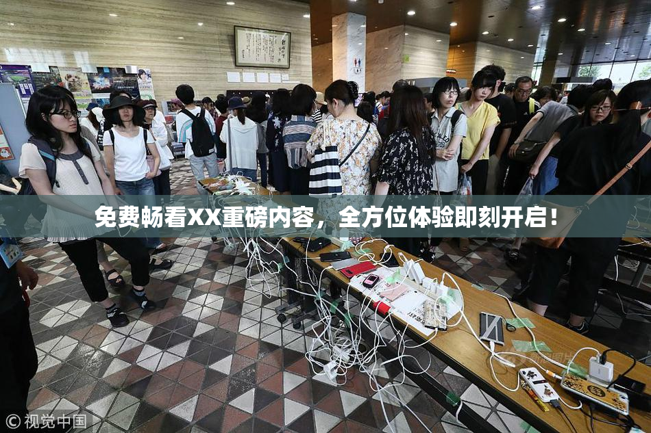 免费畅看XX重磅内容，全方位体验即刻开启！