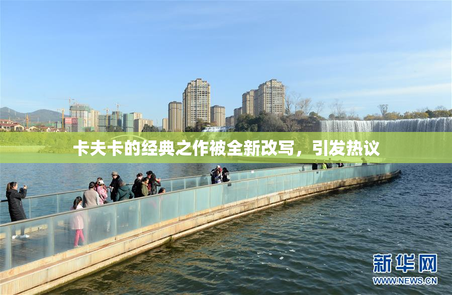 卡夫卡的经典之作被全新改写，引发热议