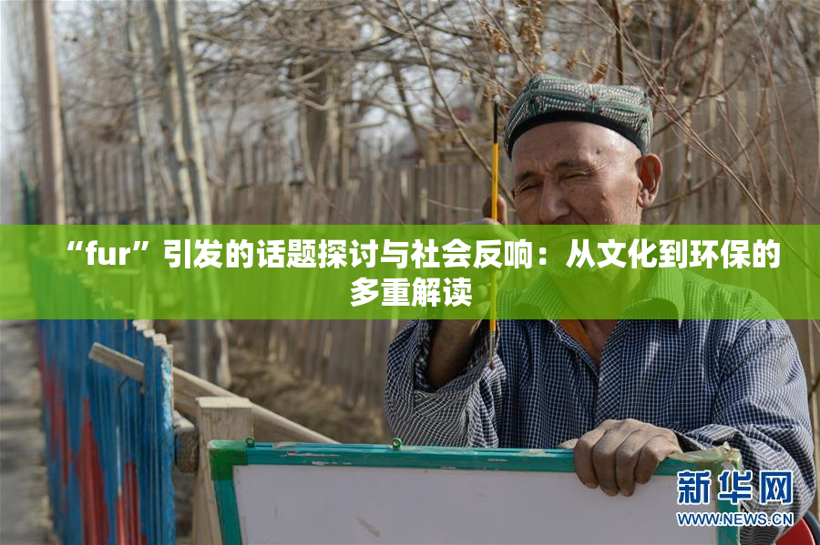 “fur”引发的话题探讨与社会反响：从文化到环保的多重解读