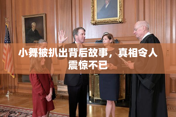 小舞被扒出背后故事，真相令人震惊不已