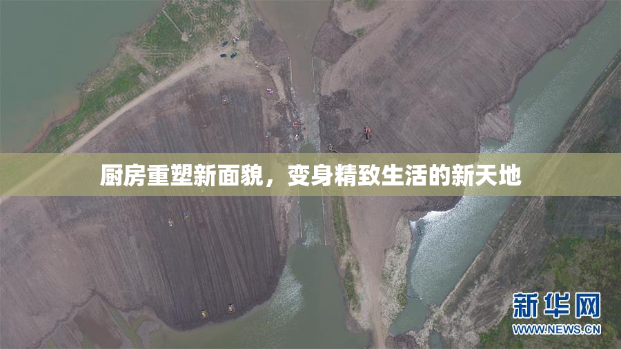 厨房重塑新面貌，变身精致生活的新天地