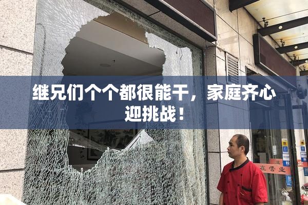继兄们个个都很能干，家庭齐心迎挑战！