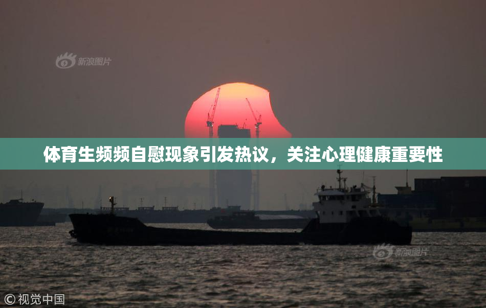体育生频频自慰现象引发热议，关注心理健康重要性