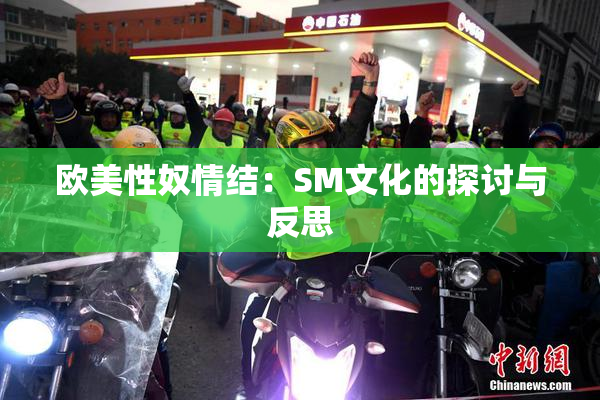 欧美性奴情结：SM文化的探讨与反思