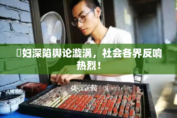 婬妇深陷舆论漩涡，社会各界反响热烈！
