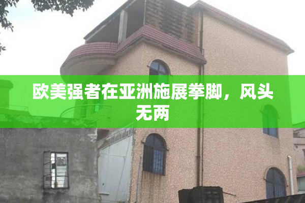 欧美强者在亚洲施展拳脚，风头无两
