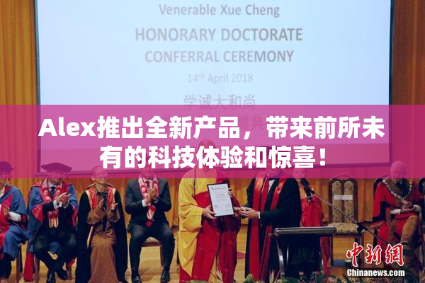 Alex推出全新产品，带来前所未有的科技体验和惊喜！