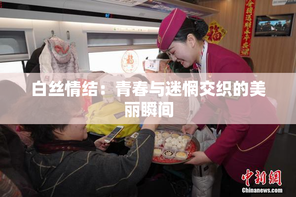 白丝情结：青春与迷惘交织的美丽瞬间
