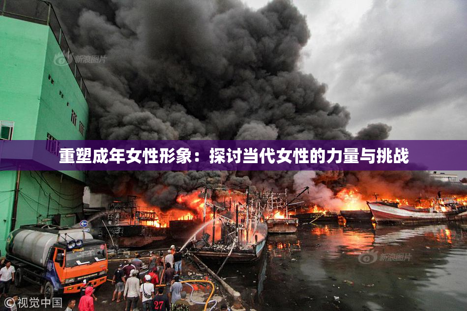 重塑成年女性形象：探讨当代女性的力量与挑战