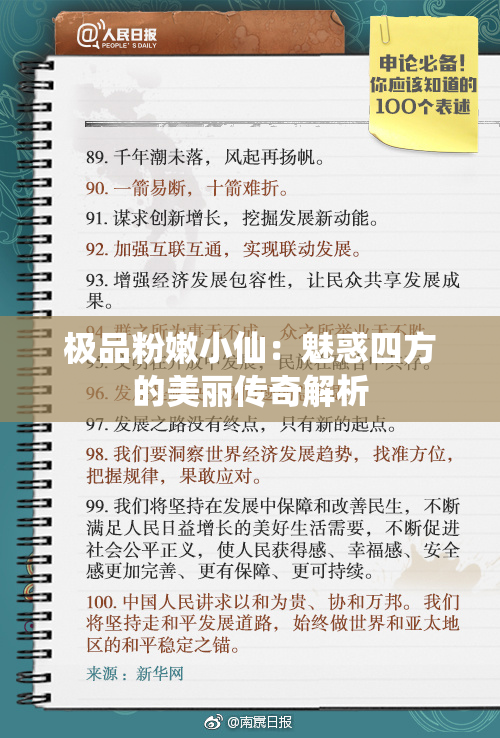 极品粉嫩小仙：魅惑四方的美丽传奇解析