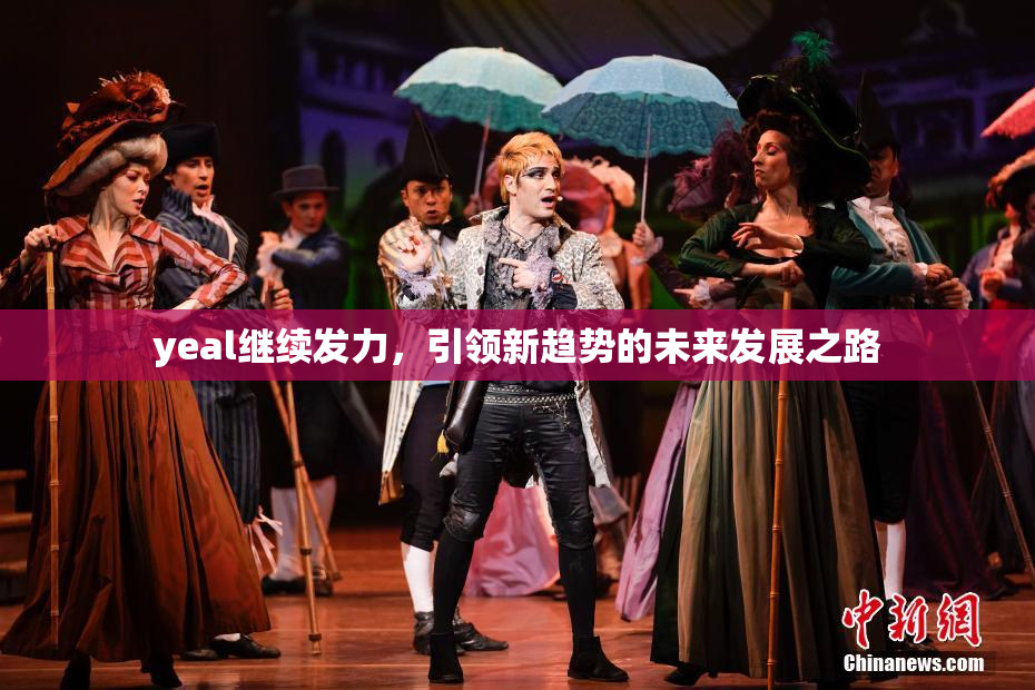 yeal继续发力，引领新趋势的未来发展之路