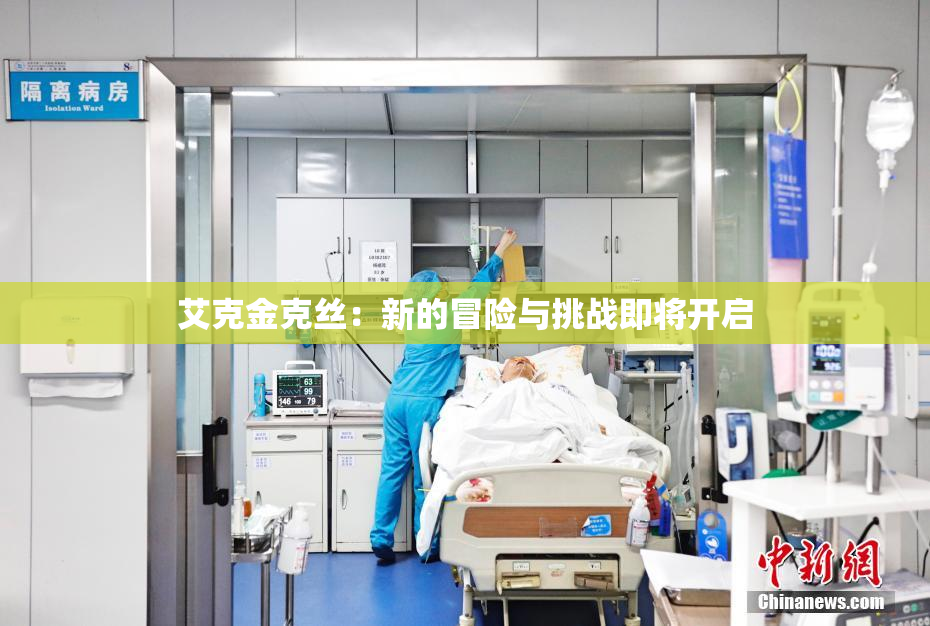 艾克金克丝：新的冒险与挑战即将开启