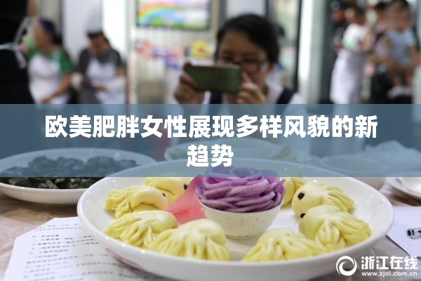欧美肥胖女性展现多样风貌的新趋势