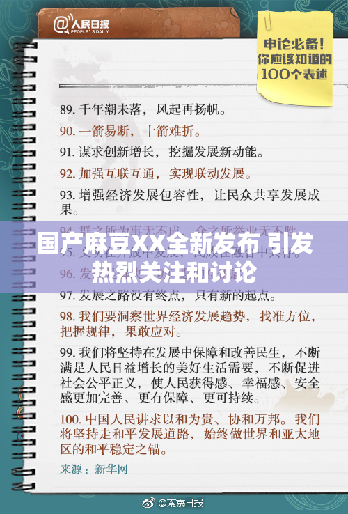 国产麻豆XX全新发布 引发热烈关注和讨论