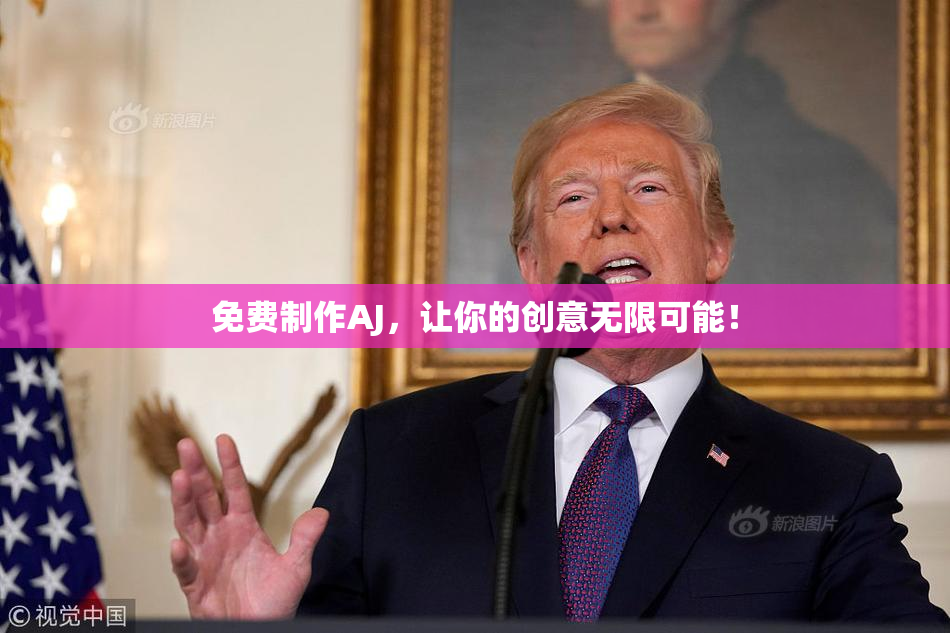 免费制作AJ，让你的创意无限可能！