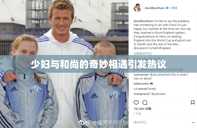 少妇与和尚的奇妙相遇引发热议