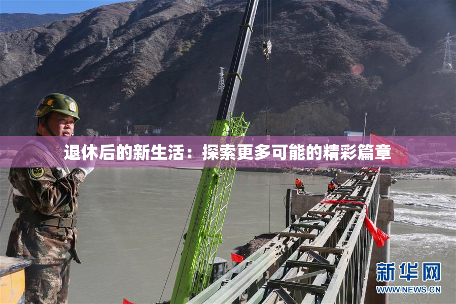退休后的新生活：探索更多可能的精彩篇章