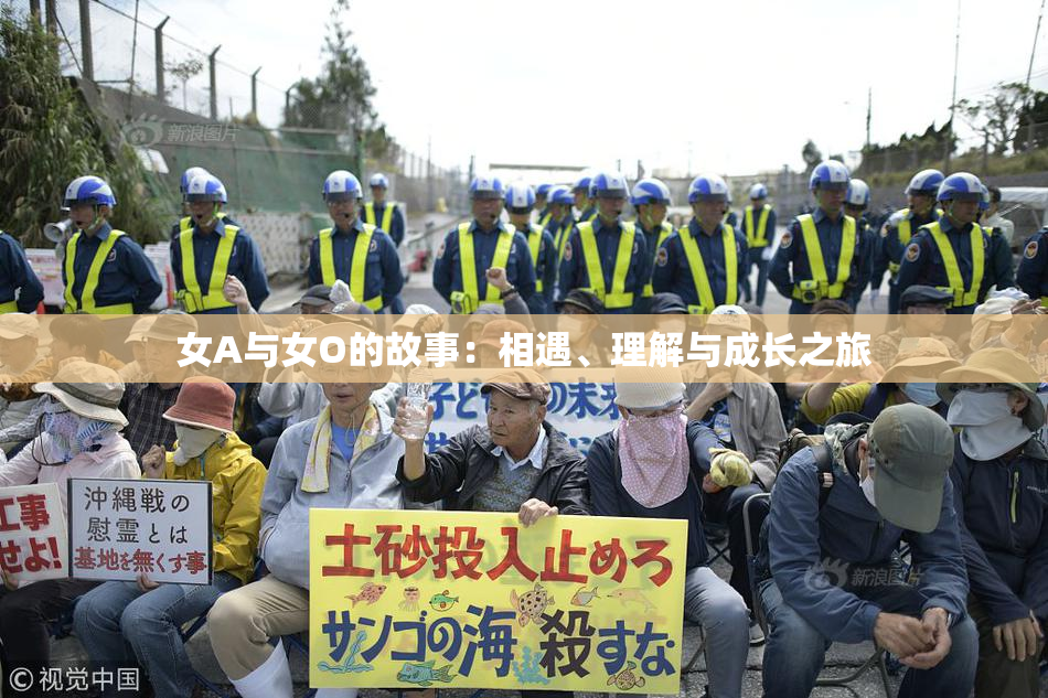 女A与女O的故事：相遇、理解与成长之旅