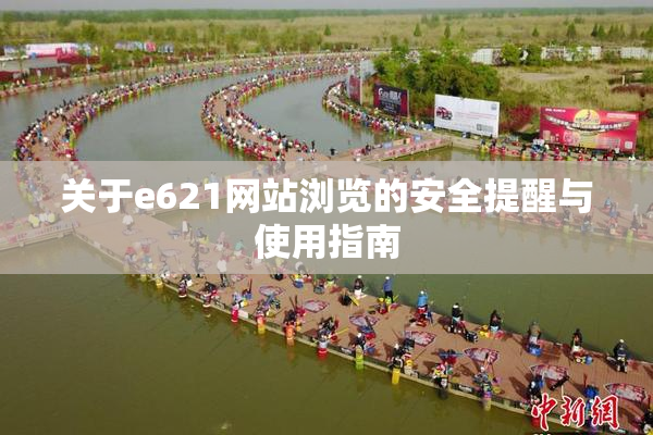 关于e621网站浏览的安全提醒与使用指南