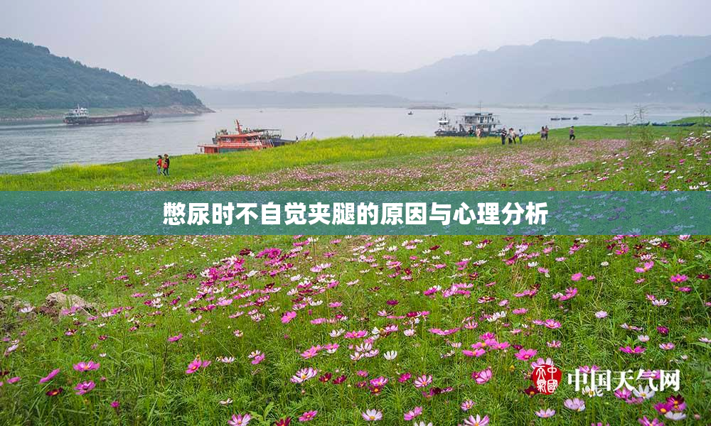 憋尿时不自觉夹腿的原因与心理分析