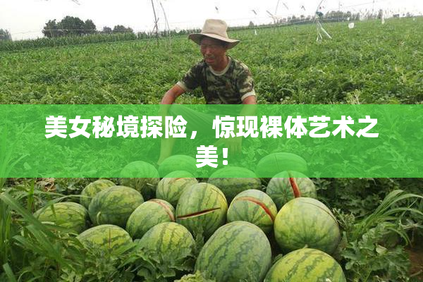 美女秘境探险，惊现裸体艺术之美！