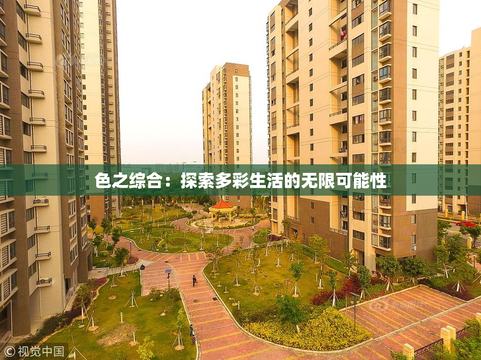 色之综合：探索多彩生活的无限可能性