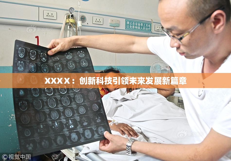 XXXⅩ：创新科技引领未来发展新篇章