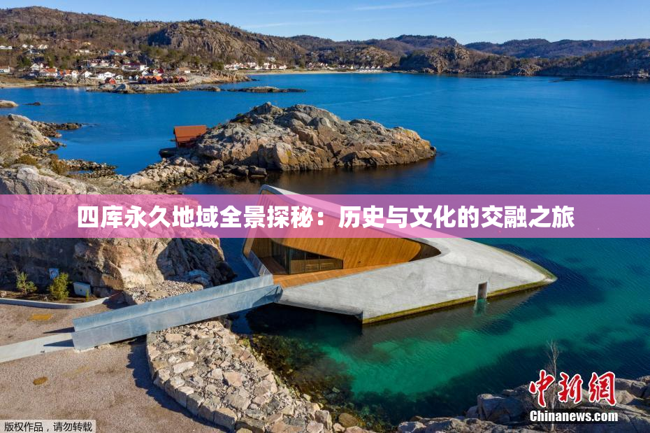 四库永久地域全景探秘：历史与文化的交融之旅