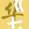 《七龙珠1：勇者集结，热血冒险即将开启》