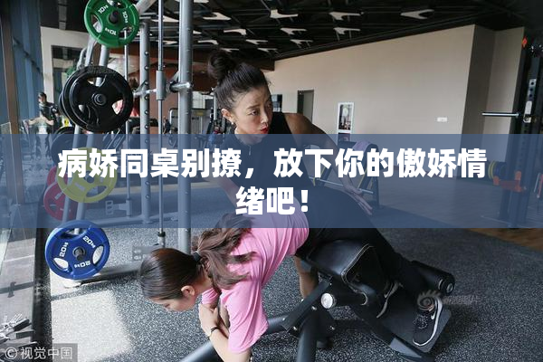 病娇同桌别撩，放下你的傲娇情绪吧！