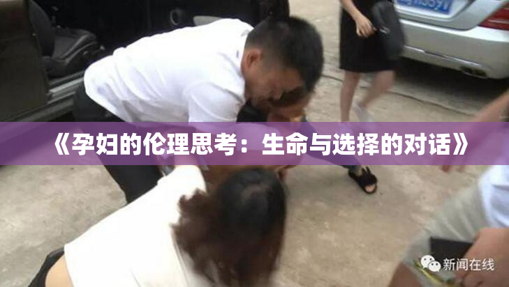 《孕妇的伦理思考：生命与选择的对话》