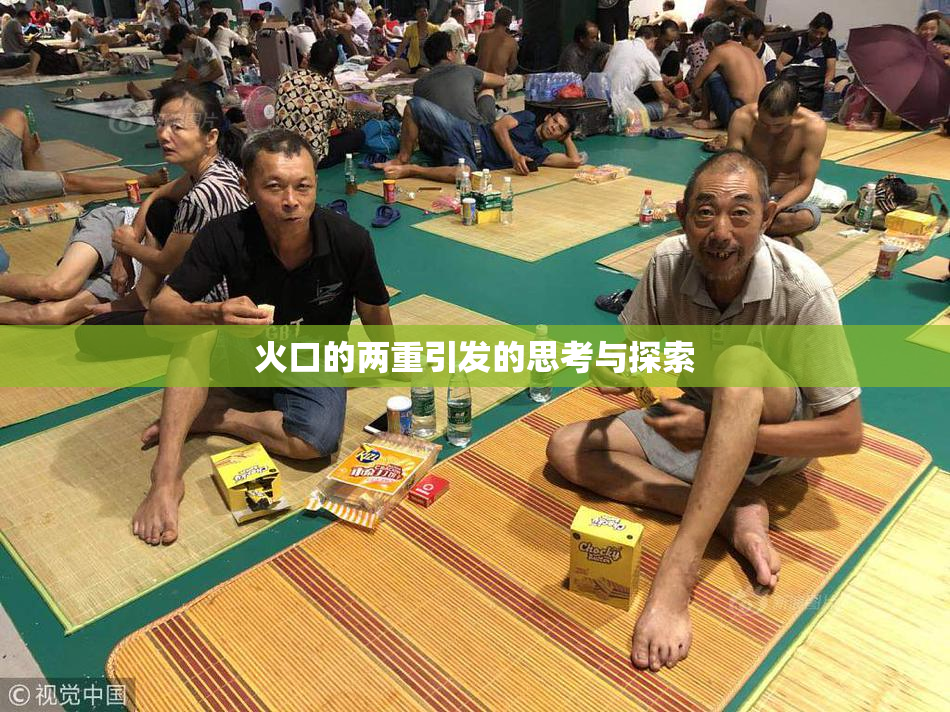 火口的两重引发的思考与探索