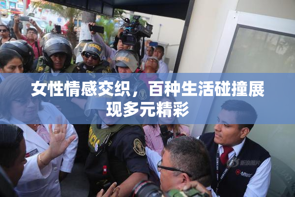 女性情感交织，百种生活碰撞展现多元精彩