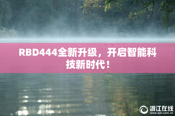 RBD444全新升级，开启智能科技新时代！